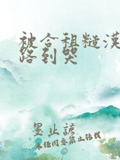 被合租糙汉室友路到哭