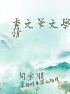 秀文笔文学网心情