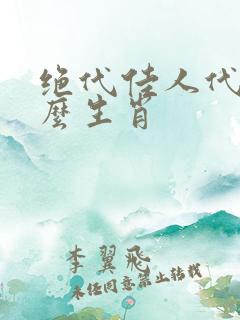 绝代佳人代表什么生肖