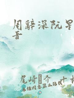 周辞深阮星晚抖音