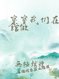 宝宝我们在图书馆做