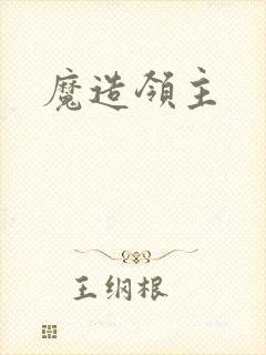 魔造领主