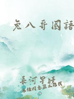 兔八哥国语版