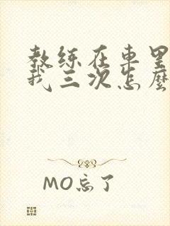 教练在车里撞了我三次怎么办