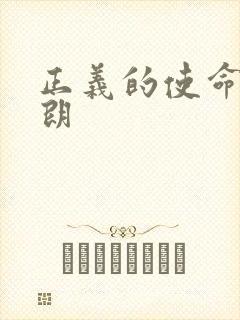 正义的使命厉元朗