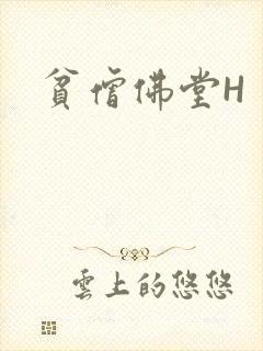 贫僧佛堂H