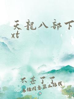 天龙八部下载txt