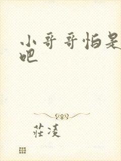 小哥哥怕是有毒吧