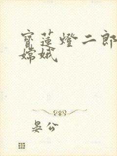 宝莲灯二郎神干嫦娥