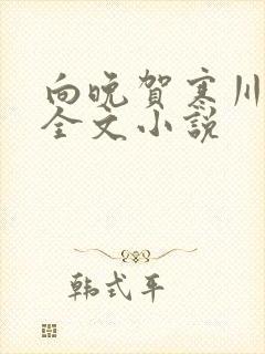 向晚贺寒川免费全文小说