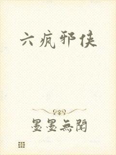 六疯邪侠