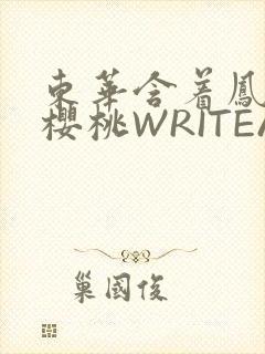 东华含着凤九的樱桃WRITEAS
