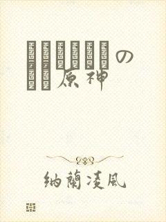 ほーすているのエロ原神