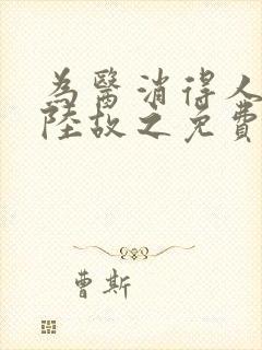 为医消得人憔悴陆故之免费阅读