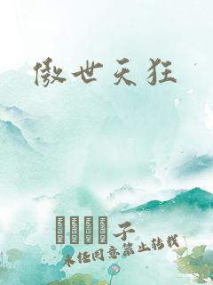 傲世天狂