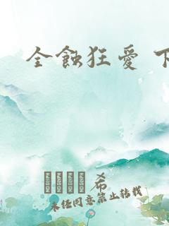 全蚀狂爱 下载