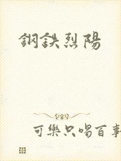 钢铁烈阳