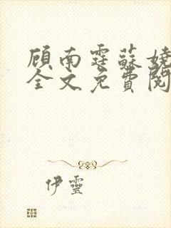 顾南霆苏娆小说全文免费阅读