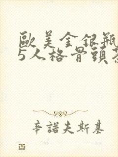 欧美金银瓶1-5人格骨头茶