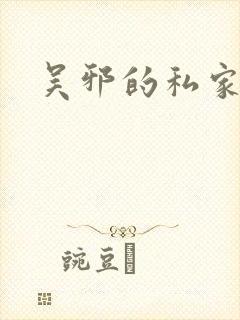 吴邪的私家笔记