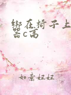 绑在椅子上用机器c高