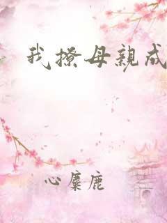我撩母亲成功了