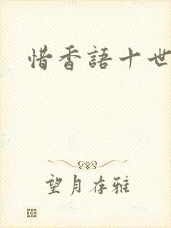 惜香语十世