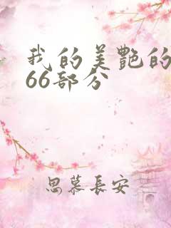 我的美艳的岳第66部分