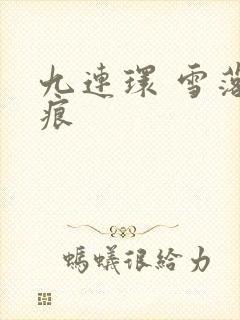 九连环 雪落无痕