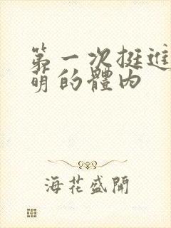 第一次挺进苏雨萌的体内