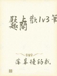 殿上欢1v3笔趣阁