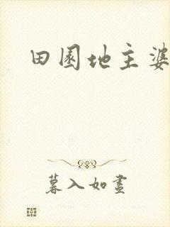 田园地主婆