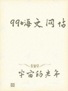 99嗨文网站