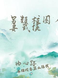 另类 校园 人妻 武侠