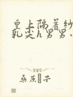 皇上隔着纱衣含乳尖h男男小说