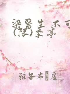 梁医生 不可以 (限)季亭