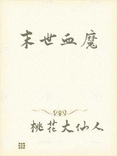 末世血魔