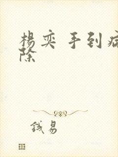 杨奕 手到病自除