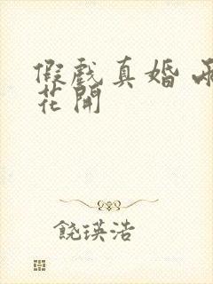 假戏真婚 两生花开