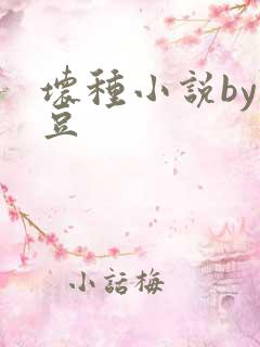 坏种小说by纳豆