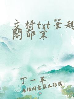交椅txt笔趣阁郁寒
