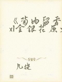 《菊内留香》txl金银花原文