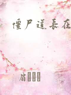 僵尸道长在异世