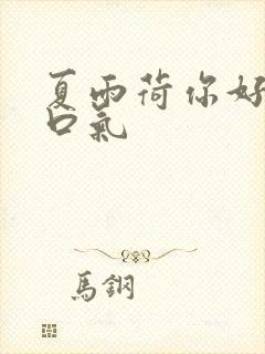 夏雨荷你好大的口气