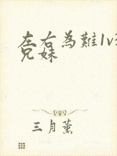 左右为难1v3兄妹