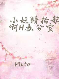 小妖精抬起臀嗯啊H办公室