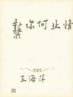 对你何止情难自禁