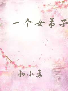 一个女弟子秦央
