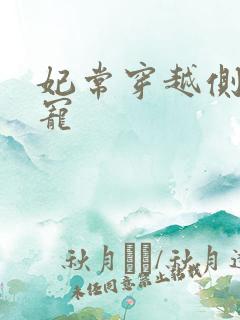 妃常穿越侧妃独宠