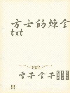 方士的炼金攻略txt